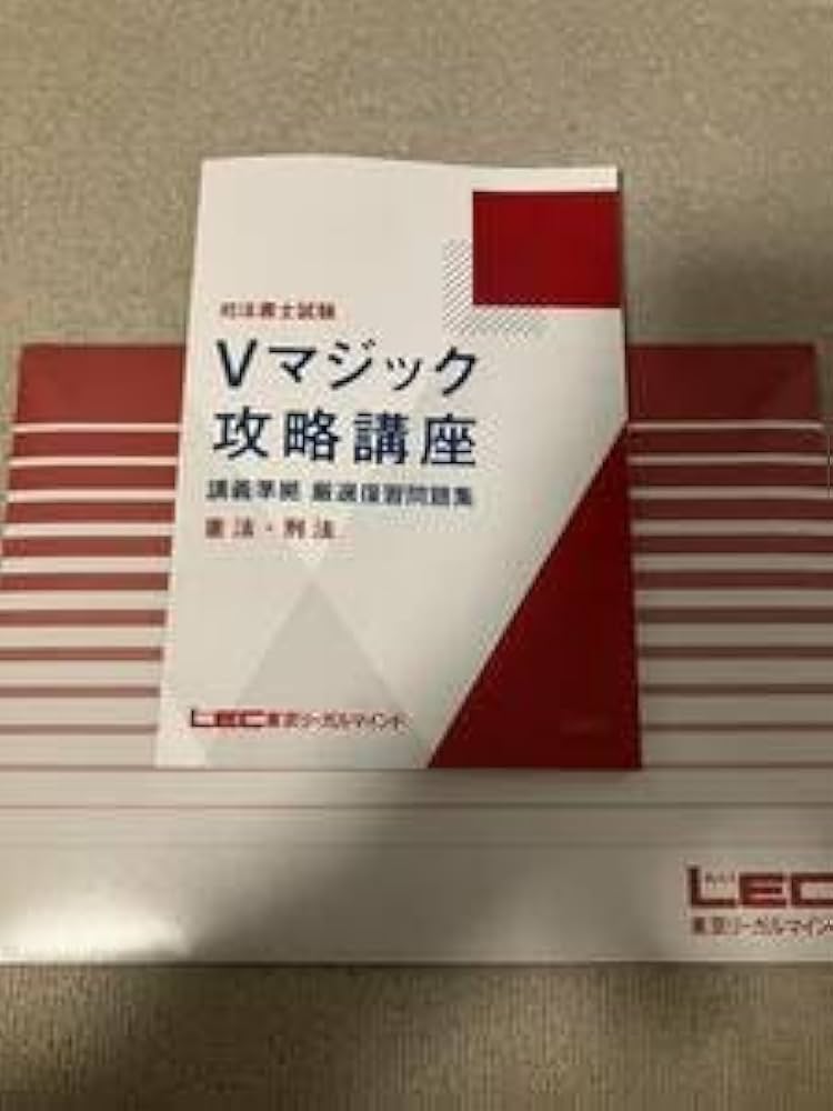 Amazon.co.jp: 2024 司法書士 LEC 森山講師 Vマジック攻略講座